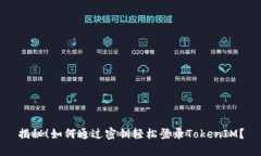 揭秘！如何通过密钥轻松