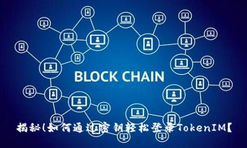 揭秘！如何通过密钥轻松登录TokenIM？