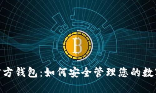 USDC官方钱包：如何安全管理您的数字资产？