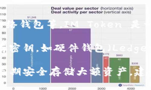 IM Token 是一种数字资产钱包，主要用于存储、管理和交换加密货币。虽然 IM Token 提供了一些冷钱包的功能，但其主要类型是热钱包。

### 热钱包与冷钱包的区别：
1. **热钱包**：始终在线，通过互联网相连接，例如手机应用、网络钱包等。IM Token 是一种热钱包，方便用户随时查看和交易其数字资产。
   
2. **冷钱包**：不连接互联网，通常以硬件设备或纸质形式储存密钥，如硬件钱包（Ledger、Trezor等）。这种类型的钱包更安全，但不方便进行频繁交易。

综上所述，IM Token 主要是热钱包，而非冷钱包。如果你需要长期安全存储大额资产，建议考虑使用冷钱包。如果有更多疑问，欢迎继续询问！