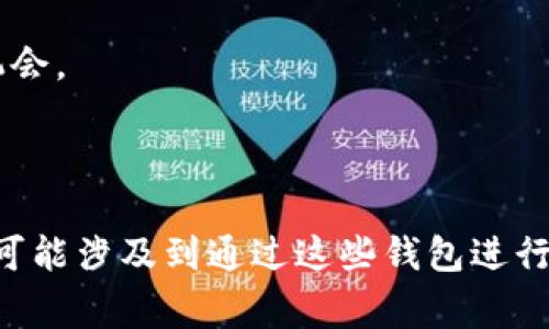 Token钱包通常是指用于管理和存储数字资产（如加密货币、代币等）的软件或硬件工具，而“量化”这个词通常与投资策略有关，尤其是在金融市场上使用算法和数据分析来进行交易决策。因此，Token钱包本身并不是量化的工具，但它可以与量化交易策略相结合使用。

### 解释

1. **Token钱包的功能**：主要用于安全存储和管理不同种类的加密货币。这些钱包并不直接执行交易决策，而是提供一个存储和备份数字资产的环境。

2. **量化交易的定义**：量化交易是利用数学和统计模型来进行交易决策的策略。通常，这需要解析大量数据以识别潜在的市场机会。

### 总结

简单来说，Token钱包与量化并没有直接的联系，但在一个完整的投资策略中，Token钱包可以作为资金的存储介质，而量化交易则可能涉及到通过这些钱包进行的交易操作。如果您是想了解如何将Token钱包与量化交易结合使用，或者量化交易的具体策略，可以深入探讨相关的方法和工具。