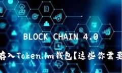 如何将SHIB存入Token.im钱包？这些你需要知道的技