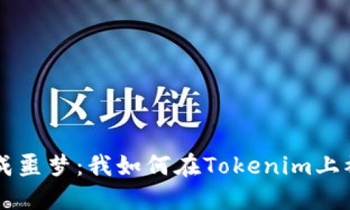 当投资变成噩梦：我如何在Tokenim上被骗走两万