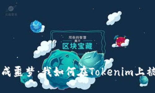 当投资变成噩梦：我如何在Tokenim上被骗走两万