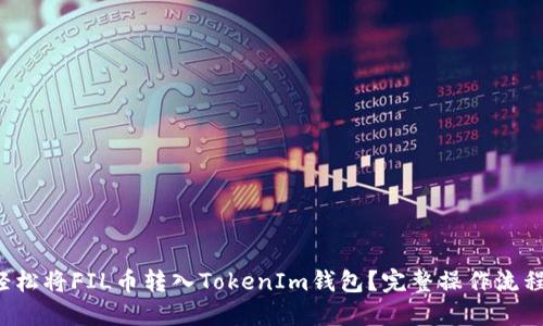 如何轻松将FIL币转入TokenIm钱包？完整操作流程揭秘！