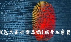 转比特币时，钱包只是必