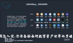 比特币钱包入侵：你准备