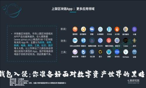 比特币钱包入侵：你准备好面对数字资产世界的黑暗面了吗？