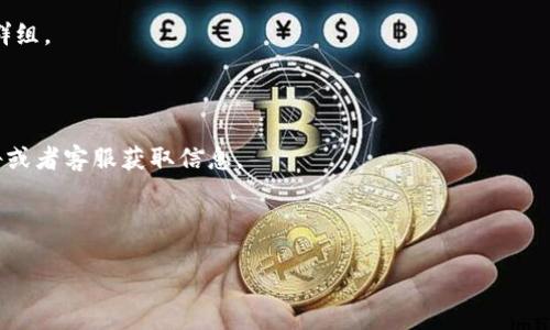 # 情况说明

您提到的“以太坊吧钱包qq群名查”，看来您是在寻找与以太坊、钱包及QQ群相关的信息。不过，我无法提供特定的QQ群名或者有关群组的直接搜索信息，但我可以帮助您了解与以太坊相关的主题，或者提供一些通用的建议来找到您需要的信息。

### 查找以太坊相关QQ群的建议：

1. **社交媒体平台**：在微博、微信等社交平台上搜索“以太坊”相关关键词，常常可以找到相关的群组。

2. **论坛和社区**：例如知乎、贴吧、Reddit等地方，用户常常分享各种群的信息。

3. **加密货币交易所**：一些大型的加密货币交易所可能会有自己的社群，您可以通过他们的公告或者客服获取信息。

4. **以太坊官方网站与社区**：访问以太坊的官方网站，查看是否有官方推荐的社群或相关链接。

如果您需要更深入的以太坊知识或使用建议，请告诉我！