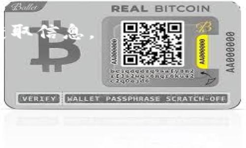 # 情况说明

您提到的“以太坊吧钱包qq群名查”，看来您是在寻找与以太坊、钱包及QQ群相关的信息。不过，我无法提供特定的QQ群名或者有关群组的直接搜索信息，但我可以帮助您了解与以太坊相关的主题，或者提供一些通用的建议来找到您需要的信息。

### 查找以太坊相关QQ群的建议：

1. **社交媒体平台**：在微博、微信等社交平台上搜索“以太坊”相关关键词，常常可以找到相关的群组。

2. **论坛和社区**：例如知乎、贴吧、Reddit等地方，用户常常分享各种群的信息。

3. **加密货币交易所**：一些大型的加密货币交易所可能会有自己的社群，您可以通过他们的公告或者客服获取信息。

4. **以太坊官方网站与社区**：访问以太坊的官方网站，查看是否有官方推荐的社群或相关链接。

如果您需要更深入的以太坊知识或使用建议，请告诉我！