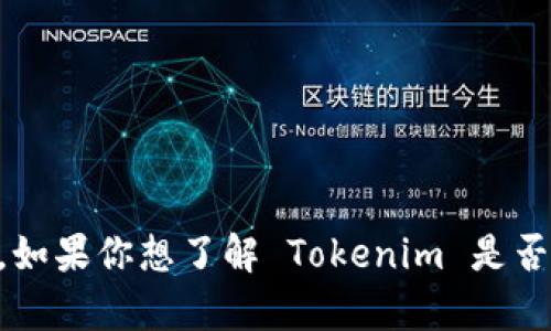Tokenim 并不是 Binance Smart Chain（即币安智能链，BSC）的一部分。Tokenim 是一个独立的项目，具体信息会随着项目的发展和官方公告而变化。如果你想了解 Tokenim 是否在币安智能链上，有必要查看其官方网站或相关的社区公告，以获得最新的信息和动态。如果你需要更多关于币安智能链或 Tokenim 的信息，请告诉我！