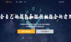 关于“支持USDT的钱包有哪