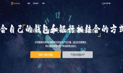 关于“支持USDT的钱包有哪些银行”这个话题，通常需要注意的是，大部分传统银行并不直接支持数字货币（如USDT）的存取和交易，然而，许多数字货币交易所和钱包服务提供商会与银行合作，以便为用户提供方便的汇款与存款服务。

### 支持USDT的钱包和银行的一般性信息

1. 数字货币钱包的选择
首先，让我们了解什么是USDT钱包。在数字货币的生态中，钱包的作用就像是传统金融中的银行账户，但它是用来存储、接收和发送比特币、以太坊等加密资产。USDT作为一种稳定币，广泛用于交易和投资，因此其钱包也有很多种类，可供用户选择：
ul
    li在线钱包：如Coinbase、Binance等交易所提供的钱包功能。/li
    li桌面钱包：如Exodus、Electrum等，安装在电脑上使用。/li
    li移动钱包：如Trust Wallet、MetaMask等，适合在手机上管理数字资产。/li
    li硬件钱包：如Ledger、Trezor，提供更高的安全性，适合长期存储。/li
/ul

2. 银行与数字货币的结合
尽管大多数传统银行不直接处理USDT，但一些银行确实在探索与数字货币相关的产品和服务。在某些国家，特定的银行可能通过合作与合法的加密货币交易所建立联系，以支持客户出入金服务。例如，用户可以通过银行账户向交易所充值资金，从而购买USDT。
例如，美国的一些地方性银行开始提供比特币和其他加密货币的相关产品，虽然这些银行可能尚未直接支持USDT，但它们因应市场需求而开放了与加密相关的服务。

3. 如何选择合适的钱包
选择一个合适的USDT钱包，首先需要根据自己的需求来评估。对于频繁交易者，在线钱包和移动钱包更为合适，因为它们提供了快速、便捷的交易体验；而对于长期投资者，硬件钱包提供了更高的安全性，能有效防止黑客攻击。
此外，还需注意费率和安全性。某些钱包可能会收取比较高的交易费，而安全性则是避免资金被盗的重要保障。在选择钱包时，应考虑钱包提供的私钥控制权，只有自己掌控私钥，才能维持资产安全。

4. 较好的用户体验
使用USDT钱包的过程类似于在一家商店购物。你进入商店（钱包），选择想要购买的商品（USDT），然后根据商店的规定支付相应的费用（交易费）。如果商店的服务好，购物体验会让你觉得愉快，反之亦然。
许多钱包为了提高用户体验，不仅提供简单的界面和快速交易，还配备了客服支持、市场分析工具等，让用户觉得更加安心。

5. 未来展望
随着数字货币的流行，越来越多的银行开始对加密货币进行研究与尝试。一些金融机构正在努力构建加密货币和传统金融的桥梁，未来期待有更多银行能够支持USDT和其他数字资产的存取服务。
在未来，我们可能会看到更多基于区块链的金融产品涌现，推动传统金融和数字货币之间的融合，变革现有的金融系统。

自身与数字货币的结合犹如一场舞蹈，既需要相互间的默契与配合，也需要对节拍的敏感。就像在生活中，“每一步都需谨慎，方能舞得优雅”，在选择银行与钱包的过程中，明智的决策将使您的数字货币之旅充满乐趣和成功。

### 总结

结论
综上所述，虽然大多数银行尚未直接支持USDT，但许多数字货币钱包和交易所为用户提供了相应的服务。选择适合自己的钱包和银行相结合的方式，可以让用户更方便地参与到数字货币的世界中。未来的金融格局如何发展，使人充满期待。

以上内容可进一步展开，丰富每个部分的细节和案例，最终形成一篇整合性强且深入的文章。希望对您有所帮助！