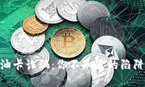 Tokenim加油卡诈骗：你不知道的陷阱与防范技巧