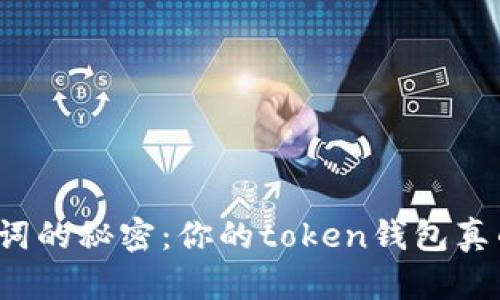 十个助记词的秘密：你的token钱包真的安全吗？