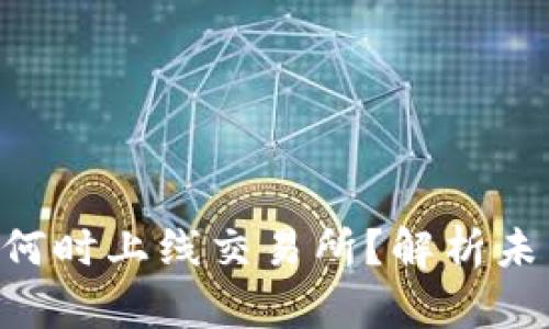 Tokenim将在何时上线交易所？解析未来的投资机会