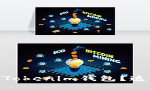 如何将OKEx转账到Tokenim钱包？这一步你可能忽略了！