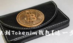 如何将OKEx转账到Tokenim钱包