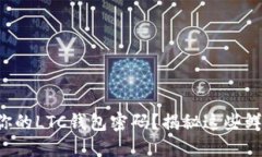 如何轻松找回你的LTC钱包