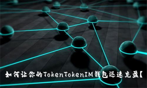 如何让你的TokenTokenIM钱包迅速充盈？