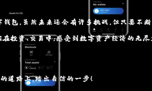   “Tokentokenim钱包究竟是个什么？揭秘其权威性与安全性！” / 

 guanjianci Tokentokenim, 数字钱包, 安全性, 权威性 /guanjianci 

引言：数字钱包的崛起
在这个数字化的时代，传统的兜里放零钱已渐渐被各种数字钱包所取代。随着比特币、以太坊等虚拟货币的兴起，数字钱包如雨后春笋般涌现，满足了用户对快速、便捷、安全的资金管理需求。而在众多数字钱包中，Tokentokenim钱包备受关注，它的权威性和安全性又如何呢？

一、Tokentokenim钱包是什么？
Tokentokenim钱包是一个数字资产管理平台，可以帮助用户存储、转账、交易各类虚拟货币。就像一个安全的保险箱，Tokentokenim钱包不仅为用户提供资产管理服务，还赋予用户对自己资金的控制权。

二、Tokentokenim钱包的特点
Tokentokenim钱包具备几个显著特点，使其在众多数字钱包中脱颖而出：
ul
    li安全性：采用高强度加密技术，确保用户资产不易被盗取。/li
    li用户友好界面：的操作界面，方便新手用户快速上手。/li
    li多币种支持：支持多种主流数字货币，用户可以自由选择和转换。/li
    li移动端支持：无论是在家，还是在外，用户都能通过手机随时管理自己的资产。/li
/ul

三、权威性背后的保障
那么，Tokentokenim钱包的权威性又从何而来呢？
ul
    li团队背景：Tokentokenim背后有一支经验丰富的开发团队和管理团队，多位成员在金融科技领域有多年经验。/li
    li行业认可：Tokentokenim钱包已经获得了多项行业认证和用户好评，用户基数逐渐扩大，说明其受欢迎程度。/li
    li透明度：定期公布钱包的安全审计报告，确保用户放心使用。/li
/ul

四、使用Tokentokenim钱包的用户体验
在实际使用中，用户的体验往往是影响钱包权威性的关键要素之一。
ul
    li高效转账：用户普遍反映，使用Tokentokenim钱包转账速度快，极大地方便了日常交易。/li
    li客户服务：提供全天候的在线客户支持，及时解决用户遇到的问题。/li
    li社区反馈：活跃的用户社区，用户可以进行经验分享和问题讨论，增加了产品的透明度。/li
/ul

五、潜在风险与防范策略
当然，没有任何一个钱包是绝对安全的，Tokentokenim钱包也存在一些潜在风险。就像在深夜里走进一片树林，虽然风景迷人，但也需谨慎前行。
ul
    li网络攻击：尽管Tokentokenim使用了高强度的加密机制，仍然无法完全抵御黑客攻击。/li
    li用户疏忽：很多时候，用户的使用习惯可能导致安全隐患，比如使用弱密码等。/li
/ul
为了降低这些风险，用户在使用Tokentokenim钱包时，应保持警惕，定期更新密码，并启用双重验证等安全措施。

六、Tokentokenim钱包在市场中的竞争力
在众多数字钱包中，Tokentokenim钱包要想脱颖而出，还需要与其他钱包进行比较。就像一个面试者，除了自身优秀，还需考虑与他人的差异。
ul
    li与其他钱包对比：与Coinbase、Metamask等主流钱包相比，Tokentokenim在用户体验和交易速度上较有优势。/li
    li市场发展：随着数字货币市场的不断扩大，Tokentokenim钱包的潜在用户和市场份额将持续增长。/li
/ul

七、Tokentokenim未来的发展趋势
展望未来，Tokentokenim钱包可能有哪些发展方向呢？就像一位充满潜力的艺术家，各种可能性都等待着去探索。
ul
    li技术创新：不断进行技术迭代，融入人工智能和区块链等先进技术，提高用户体验。/li
    li扩展服务：除了钱包功能外，可能增加更多的金融服务，比如借贷、投资等。/li
    li国际化：随着全球用户的增加，Tokentokenim钱包有望进军更多国家和地区，服务更广泛的用户群体。/li
/ul

结论：值得信赖的数字钱包
综上所述，Tokentokenim钱包凭借其优质的安全性、用户友好界面和潜在市场前景，使其成为一款值得信赖的数字钱包。虽然未来还会有许多挑战，但只要不断创新与改进，Tokentokenim钱包的前景将会更加光明。

在快速发展的数字货币时代，选择一个安全、便捷的数字钱包，不仅能给我们带来更好的财务管理体验，更能让我们在投资、交易中，感受到数字资产经济的无尽魅力。就像生命中的一盒巧克力，我们无法预料每一颗的滋味，但选择的过程本身就是一种美妙的探索。 

互动邀请
你对Tokentokenim钱包有什么看法？是否有使用它的经验或者疑虑？欢迎在下方留言与我们分享你的想法！ 

通过上述分析，我们希望能帮助用户更好地理解Tokentokenim钱包的权威性与安全性，助力他们在数字资产管理的道路上，踏出自信的一步！