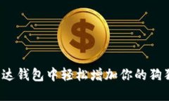 如何在雷达钱包中轻松增