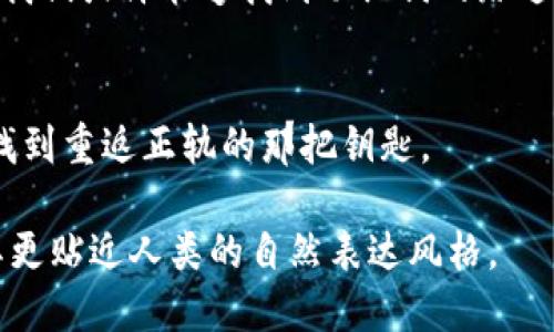 xiaobiao失去Tokenim钱包助记词？一场找回的冒险开始了！/xiaobiao  
Tokenim钱包, 助记词, 找回方法, 加密货币/guanjianci  

引言
在当今数字化的世界中，密码和助记词是保护我们资产的安全基石。然而，有时候意外发生，我们可能会失去这些关键的安全信息。失去Tokenim钱包的助记词，仿佛是在浩瀚的宇宙中迷失方向，让我们感到沉重而绝望。但别担心，今天我们将一起探讨如何试图找回这些助记词的冒险之旅。

助记词的意义
助记词，如同我们生活中的“钥匙”，为我们打开了数字资产的宝藏。它们是我们进入钱包，管理加密货币的唯一途径。失去助记词，就像丢失了家中的钥匙，我们面临着无奈与焦虑。我们必须充分了解助记词的重要性，才能在意外发生时更冷静地应对。

丢失助记词的可能原因
在生活中，我们总是会因为各种原因而丢失重要的信息。也许是在旅行的途中，一时的走神；又或许是在搬家过程中，遗忘了放置的位置。对于Tokenim钱包的助记词来说，可能的丢失原因主要有以下几种：
ul
    li意外删除：不小心删除文件或记录助记词的纸张。/li
    li设备损坏：手机或电脑故障导致数据丢失。/li
    li遗忘存放：将助记词保存在一个隐秘的地方，却忘记了具体位置。/li
/ul

重拾信心的第一步：冷静思考
在发现助记词丢失后，第一反应往往是恐慌。但是，正如生活中的任何挑战，我们需要冷静思考，找到寻找助记词的路径。试着回忆起最后一次看到助记词的情景，逐一回想：
ul
    li我什么时候使用过钱包？/li
    li我可能把助记词写在哪里了？/li
    li我有备份吗？/li
/ul

方法一：利用备份恢复
如果你在创建Tokenim钱包时有备份助记词的习惯，那么现在就是时候寻找那些备份了。无论是纸质记录还是数字存储，备份都是保护我们数字资产的重要手段。经典比喻，正如船长在茫茫大海中寻找的指南针，备份助记词帮助我们找到回家的路。

方法二：联系Tokenim客服
如果没有备份，那么联系Tokenim的客服团队是我们不应忽视的选项。客服人员或许可以帮助我们进行身份验证，并提供恢复钱包的其他方法。虽然这并不能保证我们能够成功找回助记词，但正如在一场冒险中寻找地图的线索，有时候需要依靠团队的支持。

方法三：加密社区的智慧
互联网是一个充满智慧的源泉，许多加密货币社区成员可能遇到过类似的问题。在社区的论坛上提问，分享你的困境，或许会得到许多有帮助的建议和经验。犹如在一片森林中迷路，向经验丰富的猎人请教，能够帮助我们找到前行的道路。

小心诈骗，保护自己的隐私
在寻找助记词的过程中，尤其要小心诈骗。与网络上的神秘人士分享任何个人信息都是充满风险的。保持警惕，如同在夜晚行走于陌生小巷，时刻注意四周的动静。确保你只向官方渠道或可信赖的朋友寻求帮助。

未来的教训：助记词管理策略
经过这次冒险之后，我们应该总结经验，思考如何在未来妥善管理助记词。无论是选择电子备份、纸质备份还是定期更新记录，关键在于找到最适合自己的方式。正如科学家进行实验，验证不同的假设，直到找到最佳的解决方案。

总结：一场无畏的探险
失去Tokenim钱包的助记词并不是终点，而是一场无畏的探险。通过冷静思考、积极寻找备份、利用专业支持和借助社区的智慧，我们或许能够找到助记词的踪迹。面对诸多挑战，我们应保持积极的心态，为未来构建更为安全的数字资产管理策略。

结尾寄语
生活就像一场旅程，充满了惊喜与意外。有时候，我们会迷失方向，但这正是我们成长的机会。希望每个人在迷失的旅途中，都能找到重返正轨的那把钥匙。

在以上2934字的内容中，我们通过生动的比喻将找回助记词的过程形象化，将情感化的表达融入，让文字与读者产生共鸣，使其更贴近人类的自然表达风格。