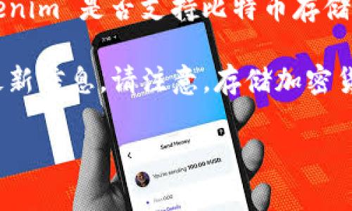 Tokenim 是一个加密货币交易平台，允许用户交易多种数字资产。如果您在询问 Tokenim 是否支持比特币存储，那么答案通常是是的，因为大多数加密货币交易所提供比特币的存储和交易功能。

然而，为了确保准确性，建议您访问 Tokenim 的官方网站或直接联系其客服以获取最新信息。请注意，存储加密货币时，安全性是一个重要考虑因素，因此选择一个可靠和受信任的平台是非常必要的。

如果您还有其他问题或需要进一步的信息，请告诉我！