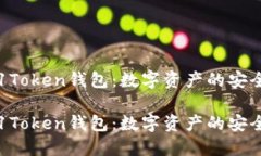 探索51Token钱包：数字资产