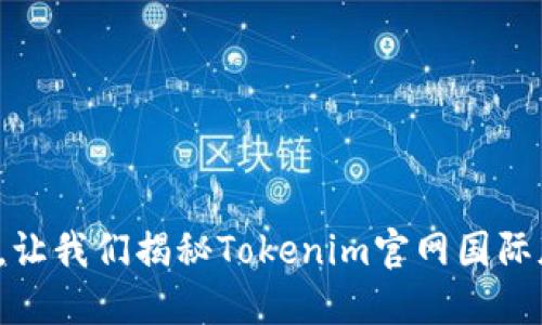 在区块链世界中,让我们揭秘Tokenim官网国际版的潜力与机遇!