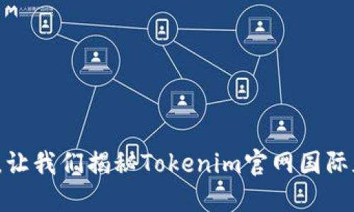 在区块链世界中，让我们揭秘Tokenim官网国际版的潜力与机遇！