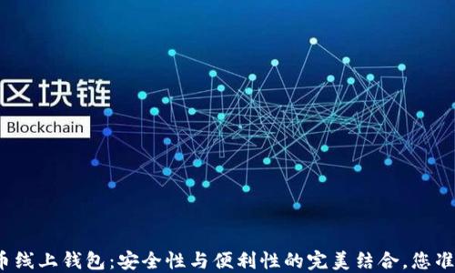 
探索瑞波币线上钱包：安全性与便利性的完美结合，您准备好了吗？