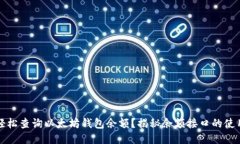 如何轻松查询以太坊钱包