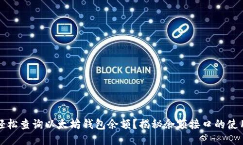 如何轻松查询以太坊钱包余额？揭秘余额接口的使用技巧