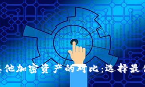 Tokenim与其他加密资产的对比：选择最佳投资的指南