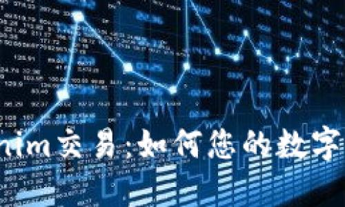 揭秘Tokenim交易：如何您的数字资产管理？