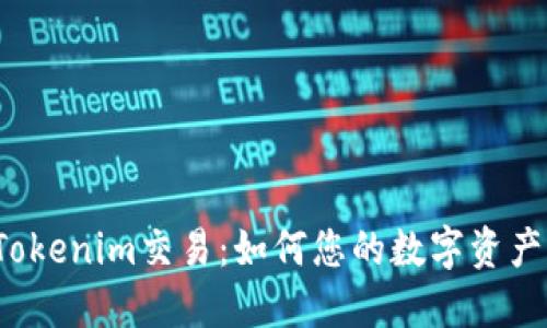 揭秘Tokenim交易：如何您的数字资产管理？
