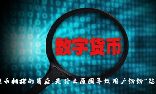 以太坊提币拥堵的背后：是什么原因导致用户纷纷“怨声载道”？