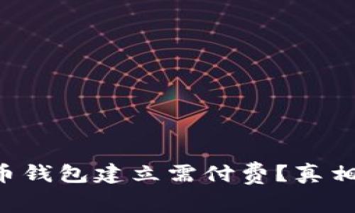 瑞波币钱包建立需付费？真相揭晓！