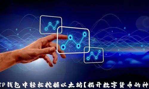 
如何在TP钱包中轻松挖掘以太坊？揭开数字货币的神秘面纱！