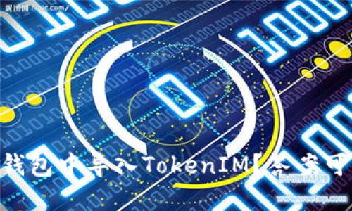 如何顺利地在OK钱包中导入TokenIM？答案可能超乎你的想象！