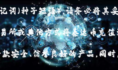 要注册泰达币（Tether）钱包，您可以按照以下步骤进行：

1. **选择钱包提供商**：泰达币可以存储在多种钱包中，包括软件钱包、硬件钱包和在线钱包。常用的包括：
   - **软件钱包**：如Exodus、Trust Wallet、Atomic Wallet等。
   - **硬件钱包**：如Ledger、Trezor等提供更高的安全性。
   - **在线钱包**：如Coinbase、Binance等交易所也能存储泰达币。

2. **下载或访问网站**：如果您选择软件钱包，可以前往其官方网站或应用商店下载相应的应用。如果选择在线钱包，直接访问其官网即可。

3. **创建账户**：
   - **填写信息**：按照要求提供电子邮件地址和设置密码。
   - **验证身份**：有些钱包会要求您进行身份验证，按照指示完成操作。

4. **备份助记词**：在创建钱包时，您将会获得一组助记词（种子短语），请务必将其妥善保管，切勿泄露给他人。这是您访问账户的唯一凭证。

5. **充值泰达币**：一旦钱包设置完成，您可以通过交易所或其他方式将泰达币充值到您的钱包中。

请注意在选择钱包时一定要经过仔细研究，确保选择一款安全、信誉良好的产品。同时，保护好您的私钥和助记词，避免造成不必要的损失。