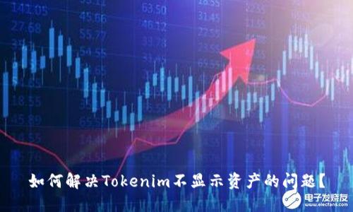 如何解决Tokenim不显示资产的问题？