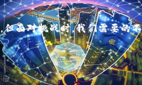   如何恢复意外删除的Tokenim钱包？ / 
 guanjianci Tokenim, 钱包恢复, 加密货币, 数据丢失 /guanjianci 

前言：钱包如同人生的保险箱
生活中，我们每个人都有自己的“保险箱”，而在数字货币的世界里，Tokenim钱包便是我们存储资产的保险箱。然而，有时我们在不小心的情况下，可能会误删除这个“保险箱”。面对此情此景，不少用户或许感到迷茫和焦虑。本文将为您提供关于如何恢复误删Tokenim钱包的详细指南，帮助您在波澜壮阔的数字货币海洋中，重拾失去的资产。

第一部分：确认删除后的状态
误删除钱包后，首先要做的是确认钱包的状态。就像在生活中丢失了一些重要的东西，急于寻回时，首先要回忆起最后一次见到它的时间和地点。
如果您是通过Tokenim应用进行的删除，尝试重新登录，检查您的资产是否仍在账户中。有时，删除看似彻底，其实只是表面的操作。在确保无法看到钱包内容的情况下，您才需要采取更进一步的恢复措施。

第二部分：找回备份——“钥匙”总在某处
想象一下，如果我们在家中丢失了钥匙，最简单的解决办法就是回想在哪里遗落了它。然而，对于数字钱包而言，常常有一个备份文件，这就像是一个备用钥匙，随时可以为我们开启“保险箱”。
对于Tokenim用户，通常存在以下几种备份方式：
ul
    listrong助记词：/strong在创建钱包时，用户通常会生成一组助记词，这组词就是您的“安全钥匙”。请仔细查找是否保留了这一组词语。/li
    listrong钱包文件备份：/strong如果您在电脑上使用Tokenim，也许会有文件导出保存。如果您在误删除前曾导出过钱包文件，找回它们可以直接恢复资金。/li
    listrong云备份：/strong某些用户可能选择了将备份文件存储在云端，尤其是使用了其他数字资产管理软件的用户，云存储常常能让您意外找到遗失的数据。/li
/ul
恢复这些备份文件的过程，虽然并不复杂，却如同在浩瀚的记忆海洋中，耐心寻找那颗闪亮的珍珠。

第三部分：专业恢复工具的使用——借助“科技的力量”
如果备份选项都不可用，我们可能需要接受一个现实：就像在生活中总会有人借助先进的工具来解决棘手的问题，技术也在您需要的时候为您提供帮助。如果您熟悉数据恢复工具，可以尝试以下几款：
ul
    listrong硬盘恢复工具：/strong如Recuva、EaseUS Data Recovery等，能够帮助您扫描您的设备，找出被删除的数据。/li
    listrong移动设备恢复：/strong如iMobie PhoneRescue等，适用于iOS设备，能帮助找回误删的应用数据。/li
/ul
当然，借助这些工具时，务必要小心操作，不可随意写入新数据，以免覆盖掉您希望找回的内容。

第四部分：寻求专业帮助——“水到渠成”
在尝试过各种方法后，如果依然未能找回文件，不妨考虑寻求专业数据恢复服务。就像在生活中遇到难题，知识渊博的朋友或专业人士能给我们提供新的视角与解决方案。
许多公司专注于数据恢复，尤其是对数字钱包和加密资产有深入了解的团队，能够更有效地帮助您恢复误删的钱包。选择合适的服务时，务必要查找评价，确保其安全性与专业性。

第五部分：预防措施——“无畏无惧”
在失去了Tokenim钱包之后，您可能会有种强烈的感觉：最好是能加倍小心，不再让这种事情发生。这正如我们在生活中总是要学习更好地保管重要财物，熟知所得风险。
这里有一些简单的预防措施，可以为您更安全地管理数字资产：
ul
    listrong定期备份：/strong养成定期备份钱包的习惯，可以使用多个备份方式，比如助记词、云端储存等，确保数据安全。/li
    listrong双重验证：/strong设置双重身份验证功能，使丢失钱包的风险降到最低。/li
    listrong知识更新：/strong加密货币用户需定期学习相关知识，及时掌握最新的科技与安全措施。/li
/ul

总结：希望与努力的结合
恢复误删的Tokenim钱包，犹如生活中一次次的跌倒与站起。有时，我们不能改变已经发生的事情，但我们可以从中学习，增长智慧。钱包的恢复是一个挑战，但面对挑战时，我们需要的不只是希望，还有不懈的努力与智慧的选择。
愿您在加密货币的旅程中，永远保持警觉与热爱，善用每一次经验，把生活打造成一幅美丽的画卷，无论是经济的独立，还是人生的另一个巅峰。

（以上内容为示例，如需详细内容可再扩展。）