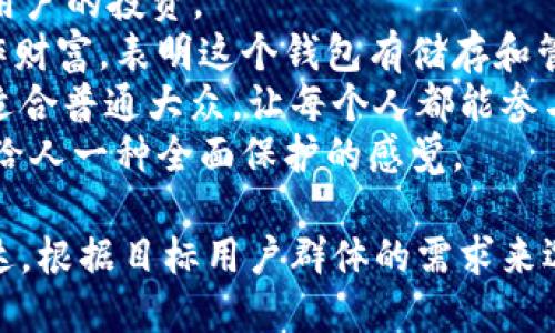 创建一个比特币钱包的名字可以结合其功能、特点以及吸引力。以下是一些可能的比特币钱包名称以及它们的意义：

1. **BitNest** - 暗示这是一个安全舒适的“巢穴”，可以安全存放比特币。
2. **CryptoHaven** - 表达这是一个加密货币的避风港，安全和保护的象征。
3. **SatoshiSafe** - 向比特币创始人致敬，暗示这个钱包是安全的。
4. **CoinCove** - “Cove”代表一个安全的小港湾，用于保存你的硬币。
5. **BlockGuard** - 强调保护和安全，表明这个钱包使用区块链技术进行加密。
6. **WalletWise** - 暗示智能和明智的投资，通过这个钱包来管理资产。
7. **BitVault** - 让人到保险库，保护用户的投资。
8. **DigiTreasury** - 把数字资产比作财富，表明这个钱包有储存和管理数字财产的功能。
9. **PennyPocket** - 让人感觉亲切，适合普通大众，让每个人都能参与比特币世界。
10. **SecureSphere** - 强调安全性，给人一种全面保护的感觉。

命名的关键在于易记性、安全感和功能表达，根据目标用户群体的需求来选择最合适的名称。