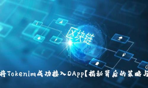 如何将Tokenim成功接入DApp？揭秘背后的策略与技巧