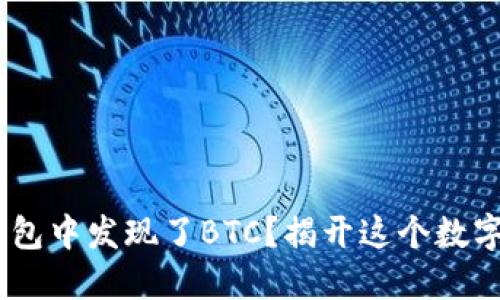为何在你的TRX钱包中发现了BTC？揭开这个数字货币的神秘面纱！