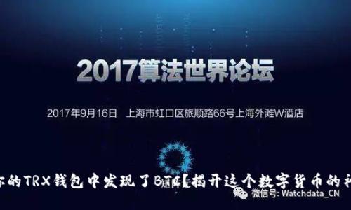为何在你的TRX钱包中发现了BTC？揭开这个数字货币的神秘面纱！