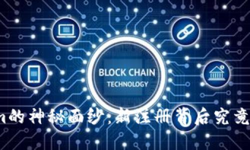 揭开Tokenim的神秘面纱：新注册背后究竟隐藏着什么？