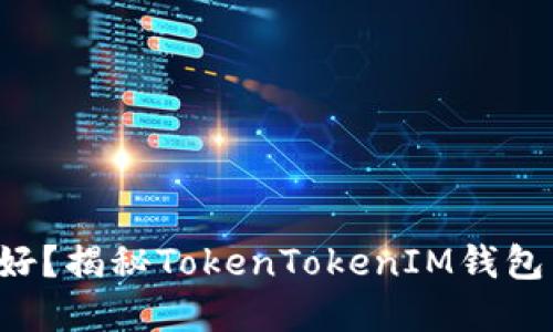 你是否准备好？揭秘TokenTokenIM钱包空投的秘密！